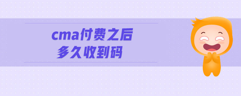 cma付費之后多久收到碼