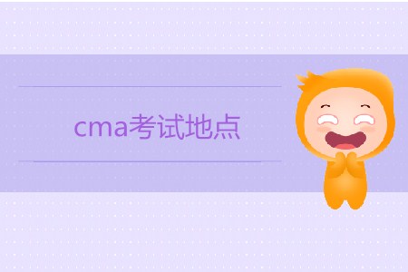cma考試地點都在哪些城市？
