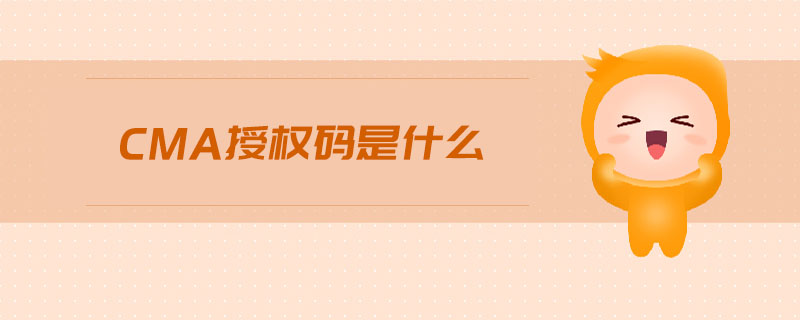 cma授權碼是什么