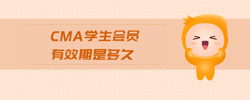 cma學(xué)生會(huì)員有效期是多久
