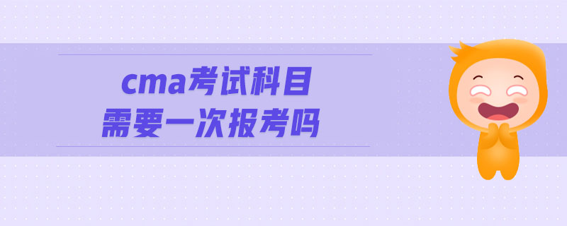 cma考試科目需要一次報(bào)考嗎