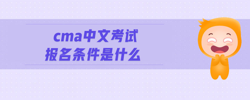 cma中文考試報名條件是什么