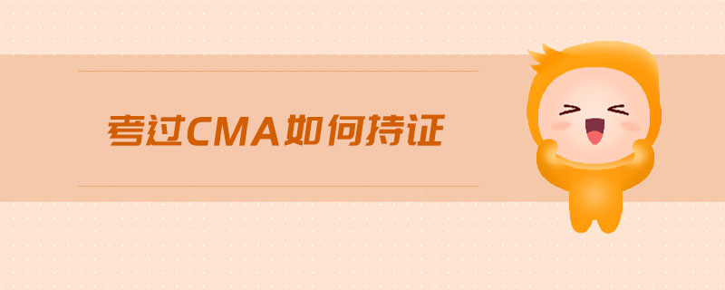 考過CMA如何持證