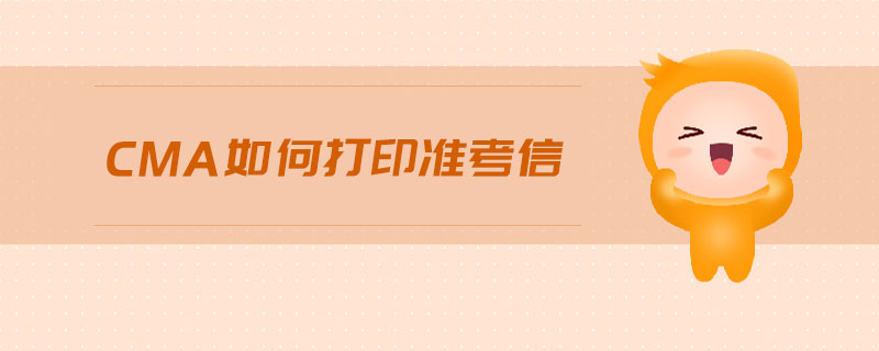 cma如何打印準(zhǔn)考信