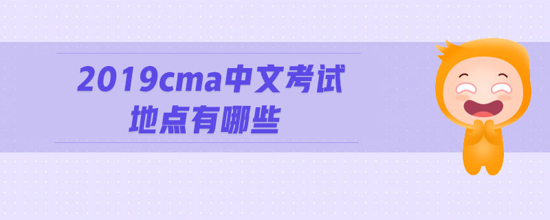 2019cma中文考試地點有哪些