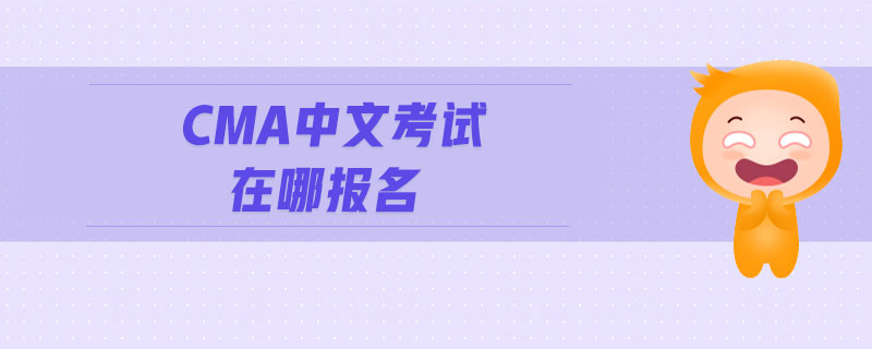 CMA中文考試在哪報(bào)名