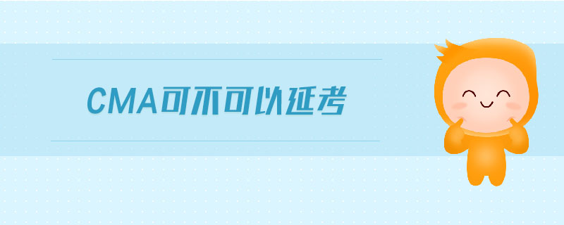 CMA可不可以延考