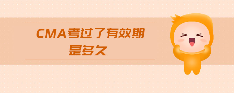 cma考過了有效期是多久