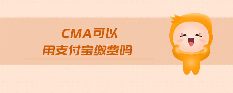 cma可以用支付寶繳費嗎