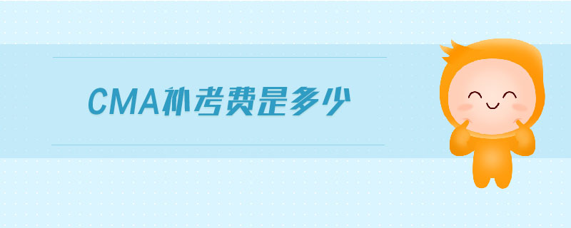 cma補考費是多少