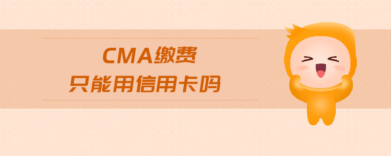 cma繳費只能用信用卡嗎