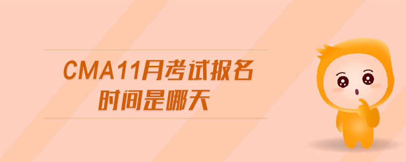 cma11月考試報名時間是哪天
