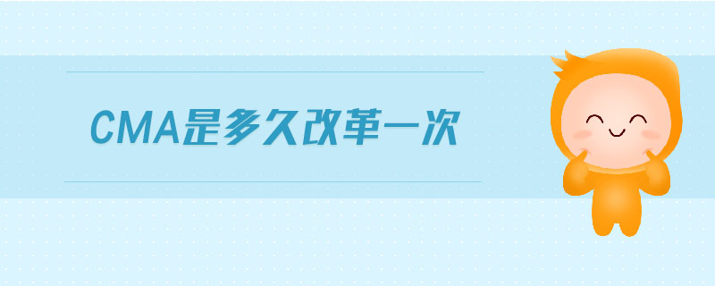 cma是多久改革一次