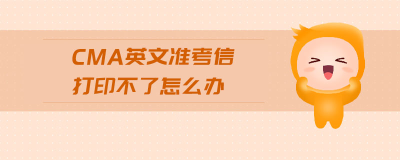 cma英文準考信打印不了怎么辦