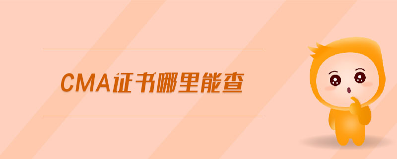 cma證書哪里能查