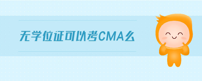 無學位證可以考cma么