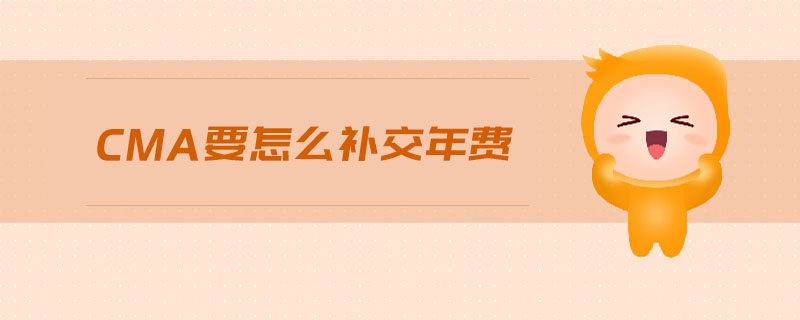 cma要怎么補交年費
