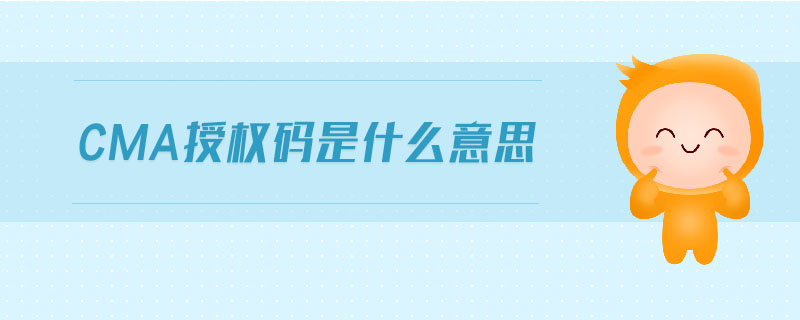 cma授權(quán)碼是什么意思