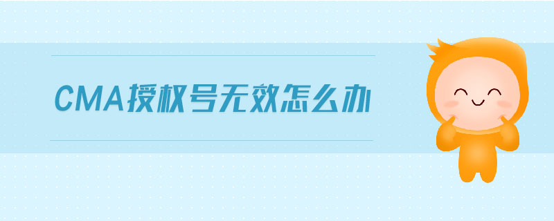 cma授權(quán)號無效怎么辦