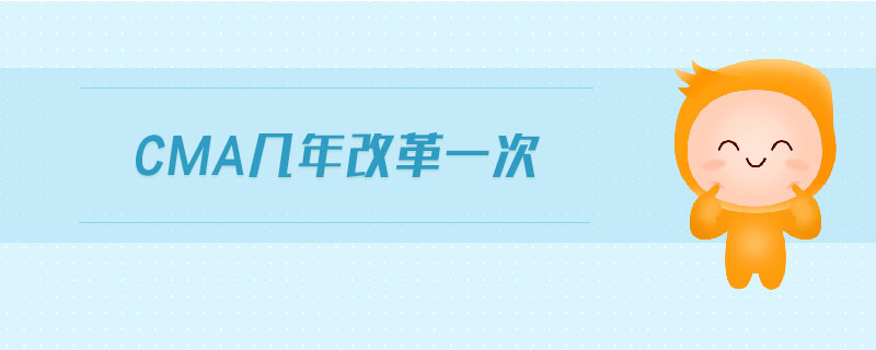 cma幾年改革一次