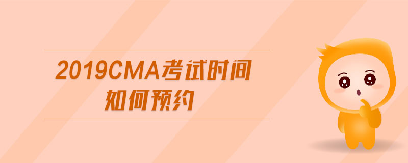 2019cma考試時(shí)間如何預(yù)約
