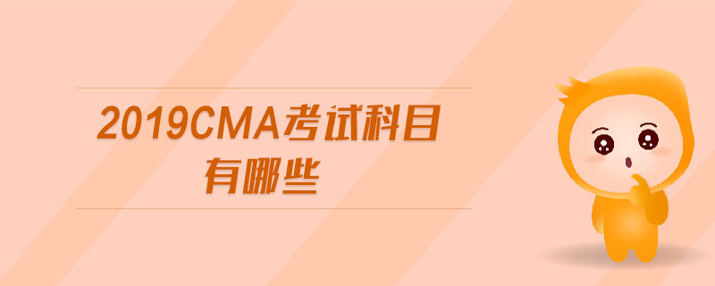 2019cma考試科目有哪些