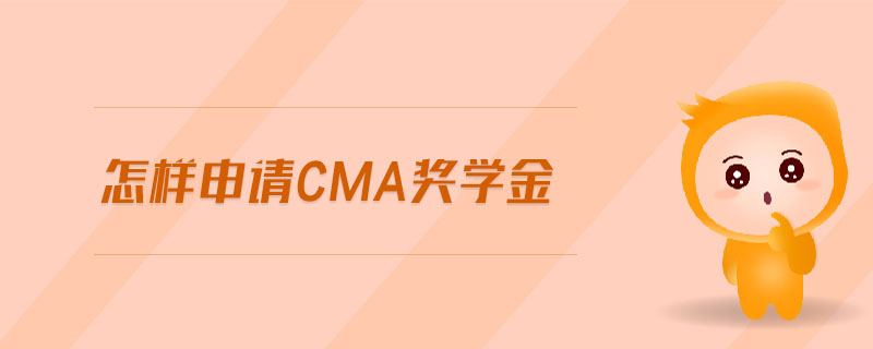 怎樣申請CMA獎(jiǎng)學(xué)金