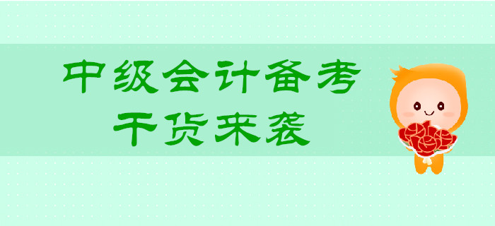 2019年中級會計備考，批量干貨來襲
