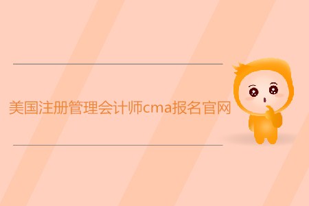 美國注冊管理會計師cma報名官網(wǎng)是什么？