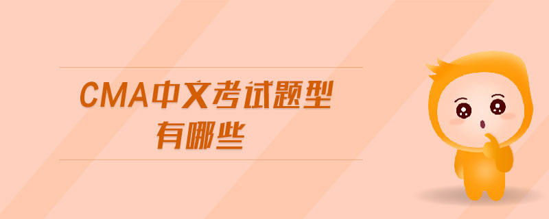 cma中文考試題型有哪些