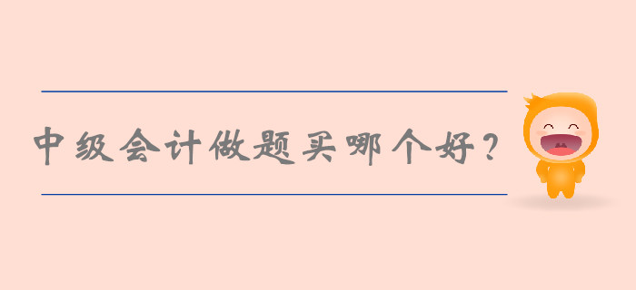 中級(jí)會(huì)計(jì)做題買哪個(gè)好？