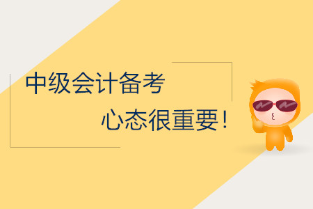 中級(jí)會(huì)計(jì)備考，保持正確的心態(tài)很重要！