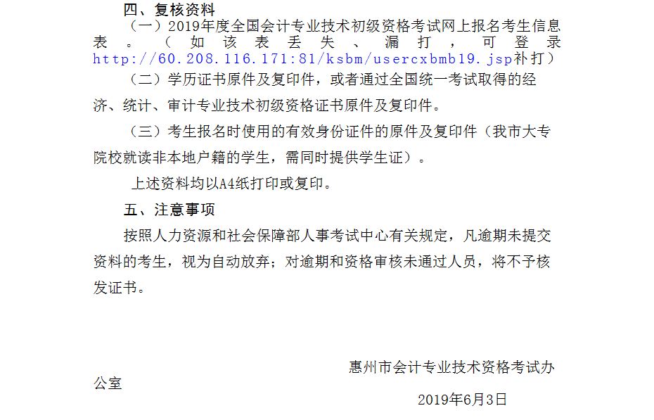 惠州市初級(jí)會(huì)計(jì)考后資格審核通知