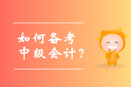 如何備考中級(jí)會(huì)計(jì)考試？需要有計(jì)劃性的學(xué)習(xí)嗎？