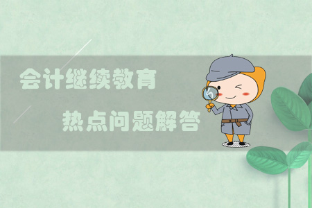 會計(jì)繼續(xù)教育熱點(diǎn)問題解答