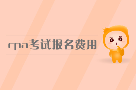 2019年福建CPA考試報名一科多少錢？