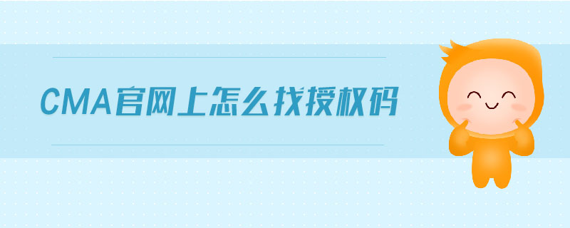 cma官網(wǎng)上怎么找授權(quán)碼