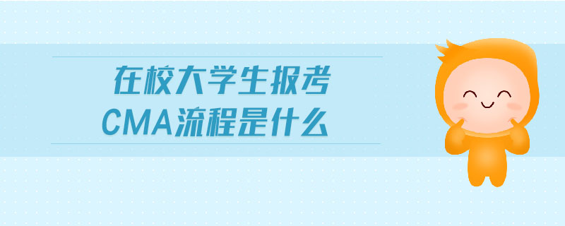 在校大學(xué)生報考cma流程是什么