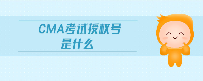 CMA考試授權(quán)號(hào)是什么