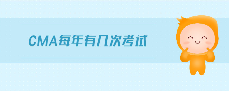 cma每年有幾次考試