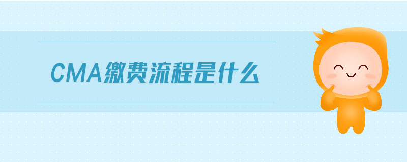 cma繳費(fèi)流程是什么