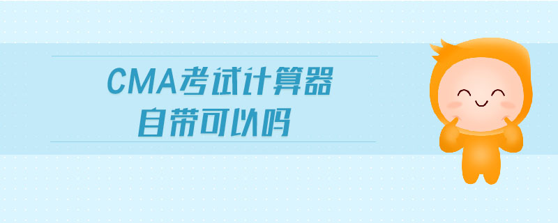 cma考試計(jì)算器自帶可以嗎