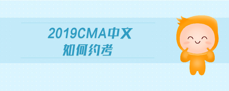 2019cma中文如何約考