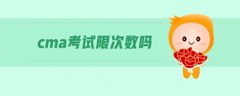 cma考試限次數(shù)嗎
