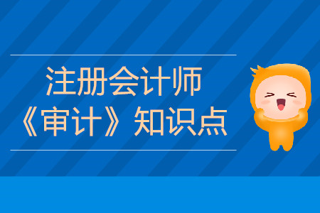 選取樣本階段_2019年注會審計基礎(chǔ)階段知識點