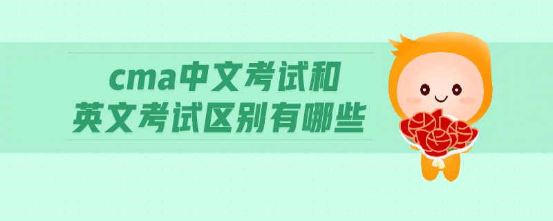 cma中文考試和英文考試區(qū)別有哪些