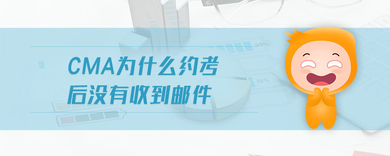 CMA為什么約考后沒有收到郵件