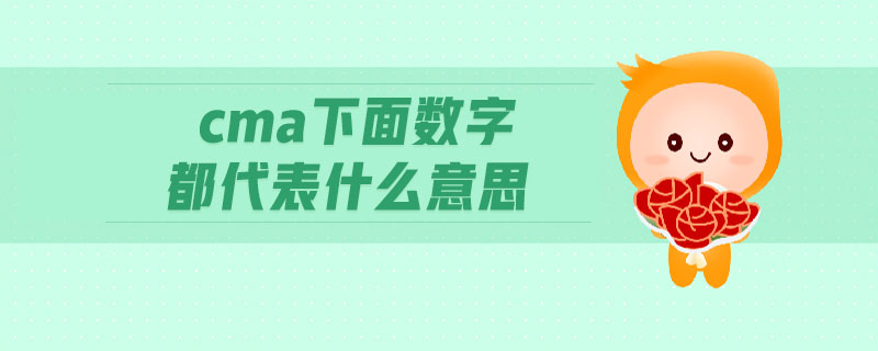 cma下面數(shù)字都代表什么意思