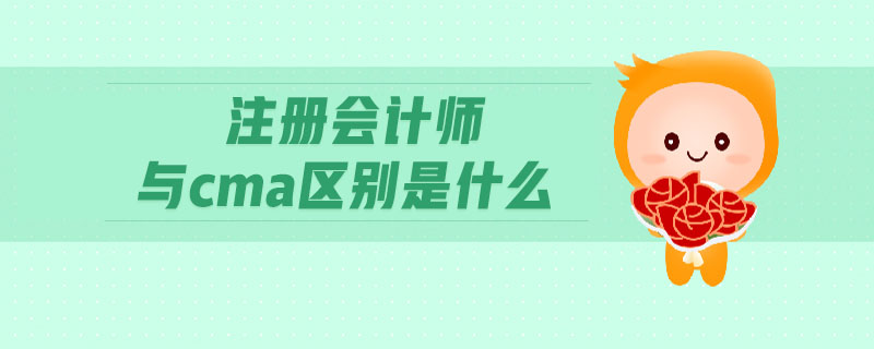 注冊會計師與cma區(qū)別是什么 注冊會計師與cma區(qū)別是什么