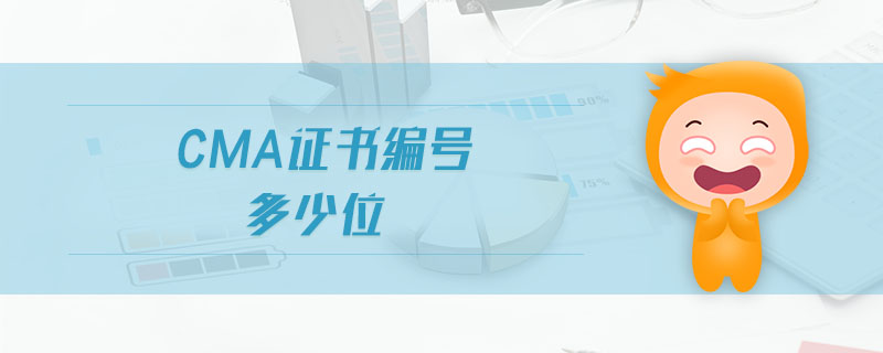 cma證書(shū)編號(hào)多少位